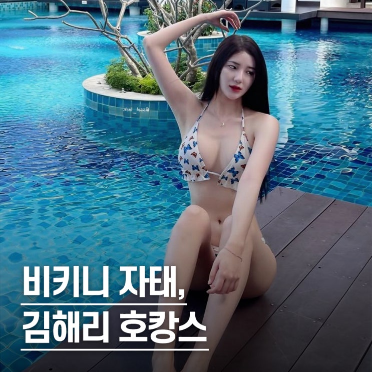  “비키니 자태에 탄성..” 김해리 치어리더 화보급 퀄리티 호캉스 패션