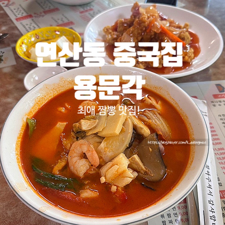  연산동 중국집 용문각 최애 짬뽕 맛집 사천 간짜장 존맛탱이네요