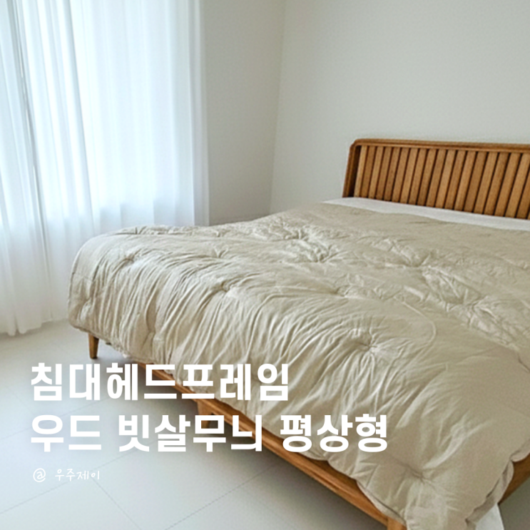  우드 침대헤드프레임 하나로 신혼집 침실 업그레이드