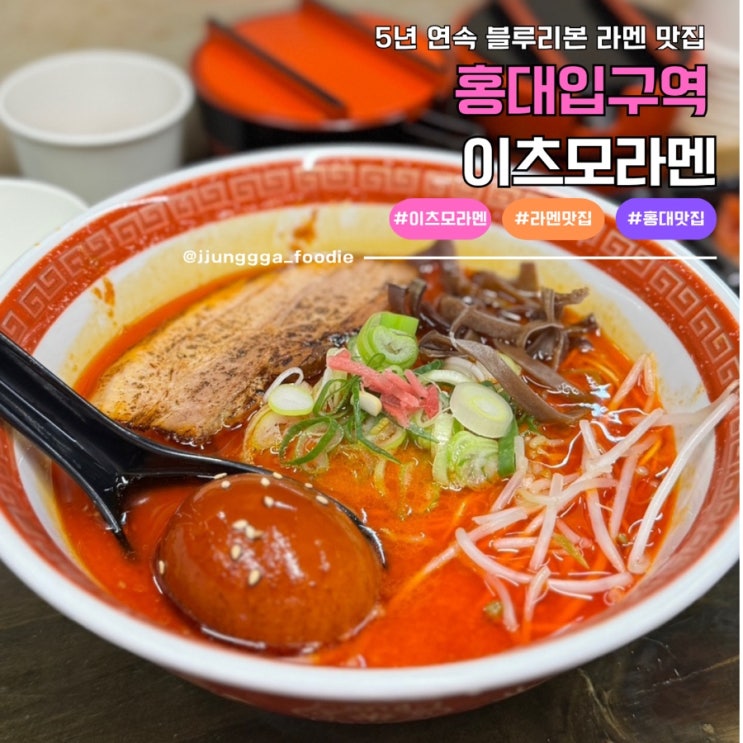 5년 연속 블루리본 홍대 라멘 맛집 이츠모라멘