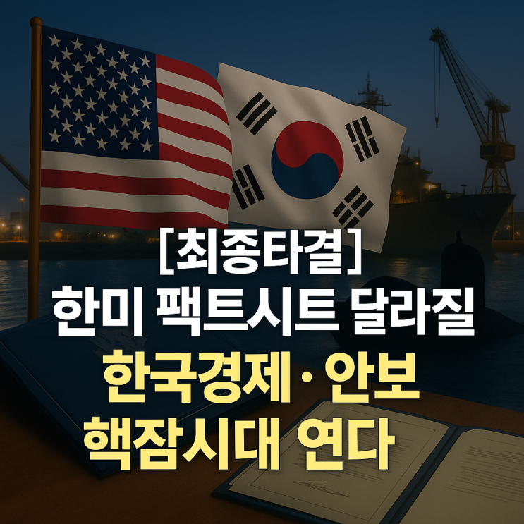  [조인트 팩트시트 발표] 드디어 최종 타결! 이번주 핵심 합의 총정리 & 팩트시트 개념까지 쉽게 정리