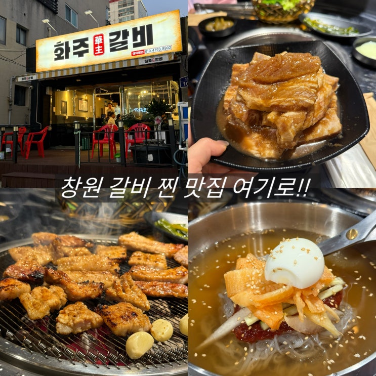  창원 도계동 맛집 추천 돼지갈비 화주갈비