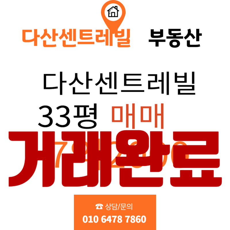 다산센트레빌아파트 33평 매매 (거래완료)