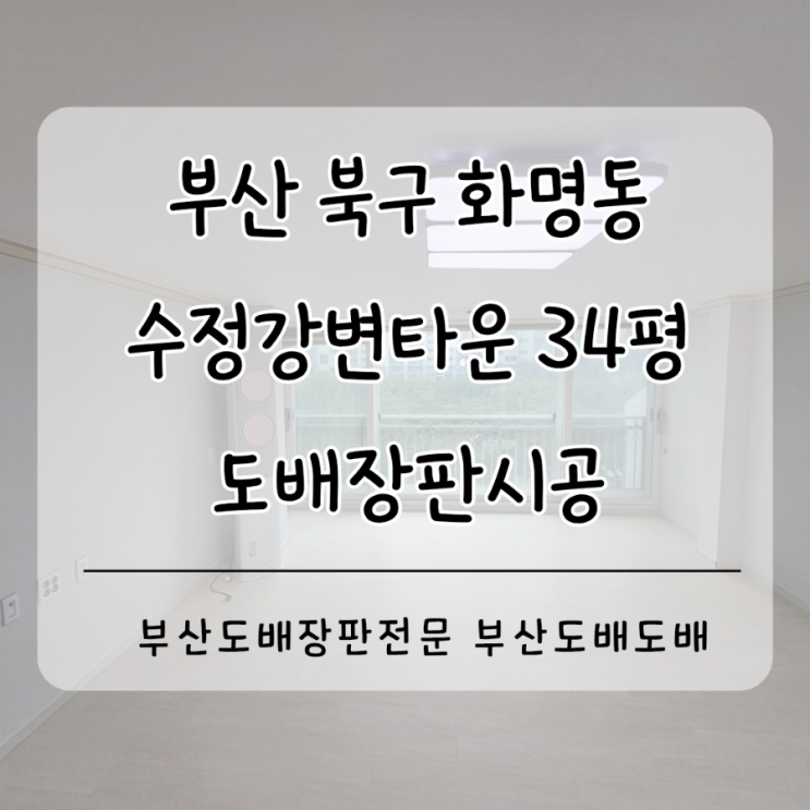  부산도배장판 북구 화명동 수정강변타운아파트34평 세주는곳도배장판(합지도배+장판1.8T)