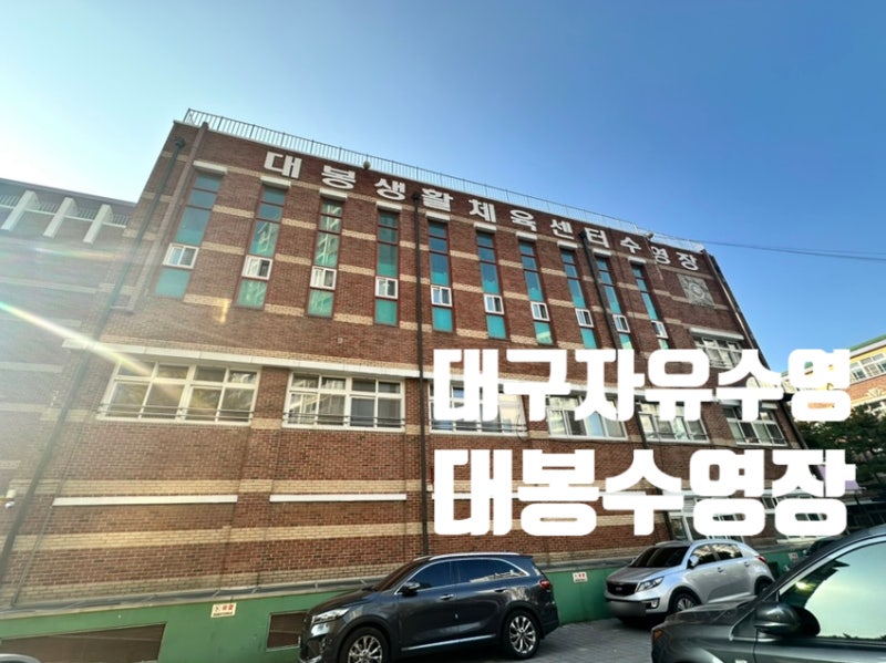 대구수영장소개 평일 자유수영 가능한 대봉수영장 방문 후기
