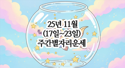  2025년 11월 주간 별자리운세 (17일~23일) 사수자리, 염소자리,물병자리,물고기자리