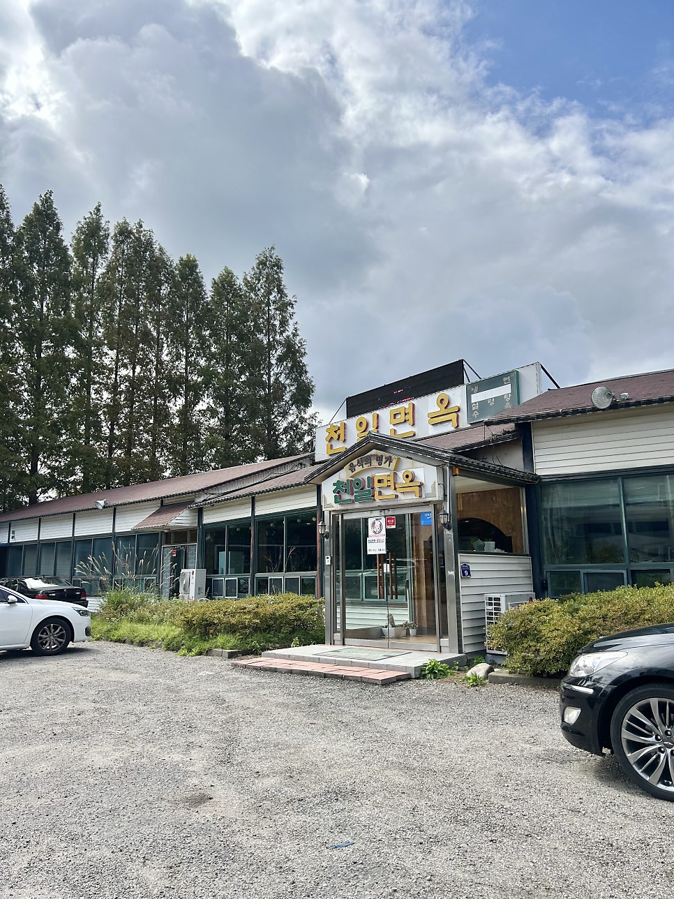 천일면옥 사진 2