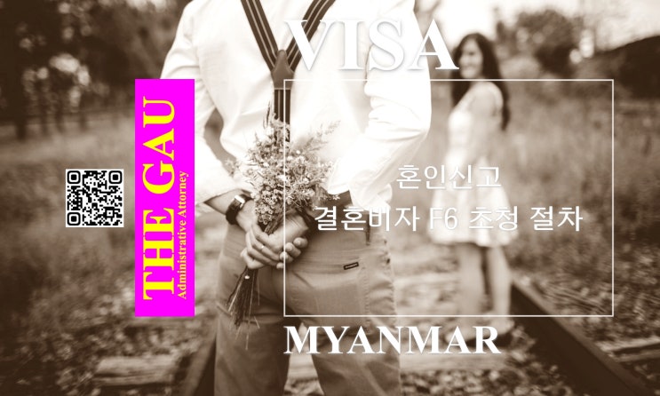  미얀마 국적 외국인과 국제결혼, 혼인신고 및 결혼비자 F6 초청 절차