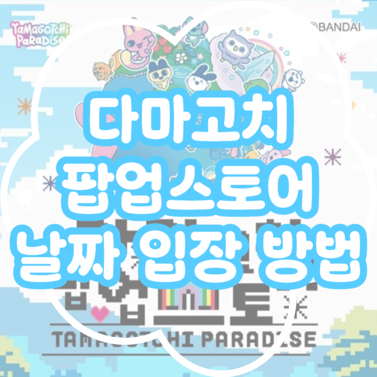  다마고치 팝업스토어 일정 입장 방법 이벤트 총정리! 성수 다마고치 팝업스토어