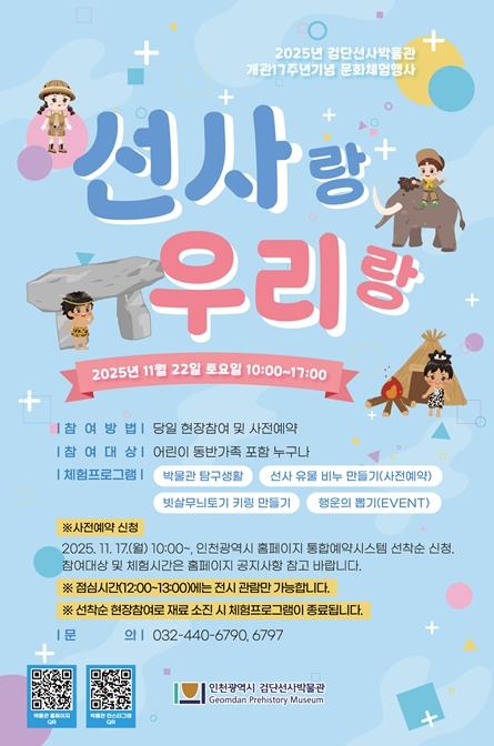 인천시 11월 22일 하루, 검단에서 즐기는 가족 선사문화 체험