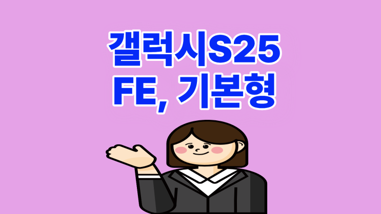 갤럭시 S25FE 기본형 스펙 가격 차이 분석