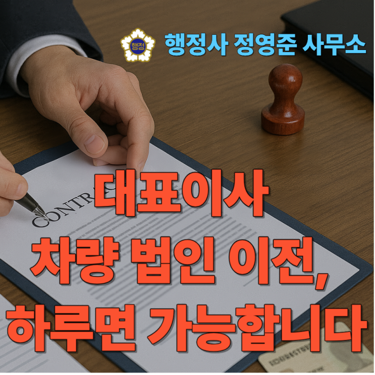  대표이사 차량 법인 이전, 하루면 가능합니다