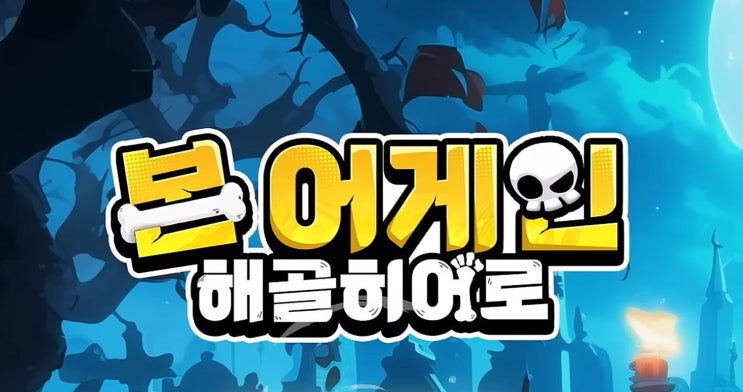 본 어게인 해골히어로 환불 요청 방법