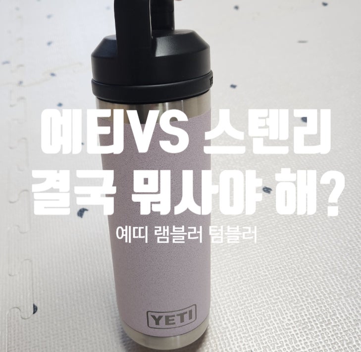 예티 램블러 텀블러 530ml 후기｜남들과 다른 텀블러 찾는다면 이걸로!