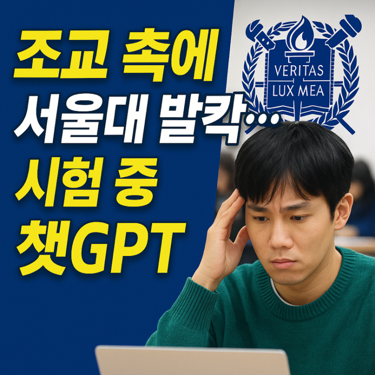   서울대도 뚫렸다… “조교 촉에 걸린 챗GPT 부정행위”