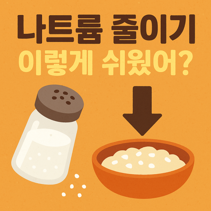  나트륨 줄이는 쉬운 생활 루틴｜ 오늘부터 바로 실천하는 저염 습관