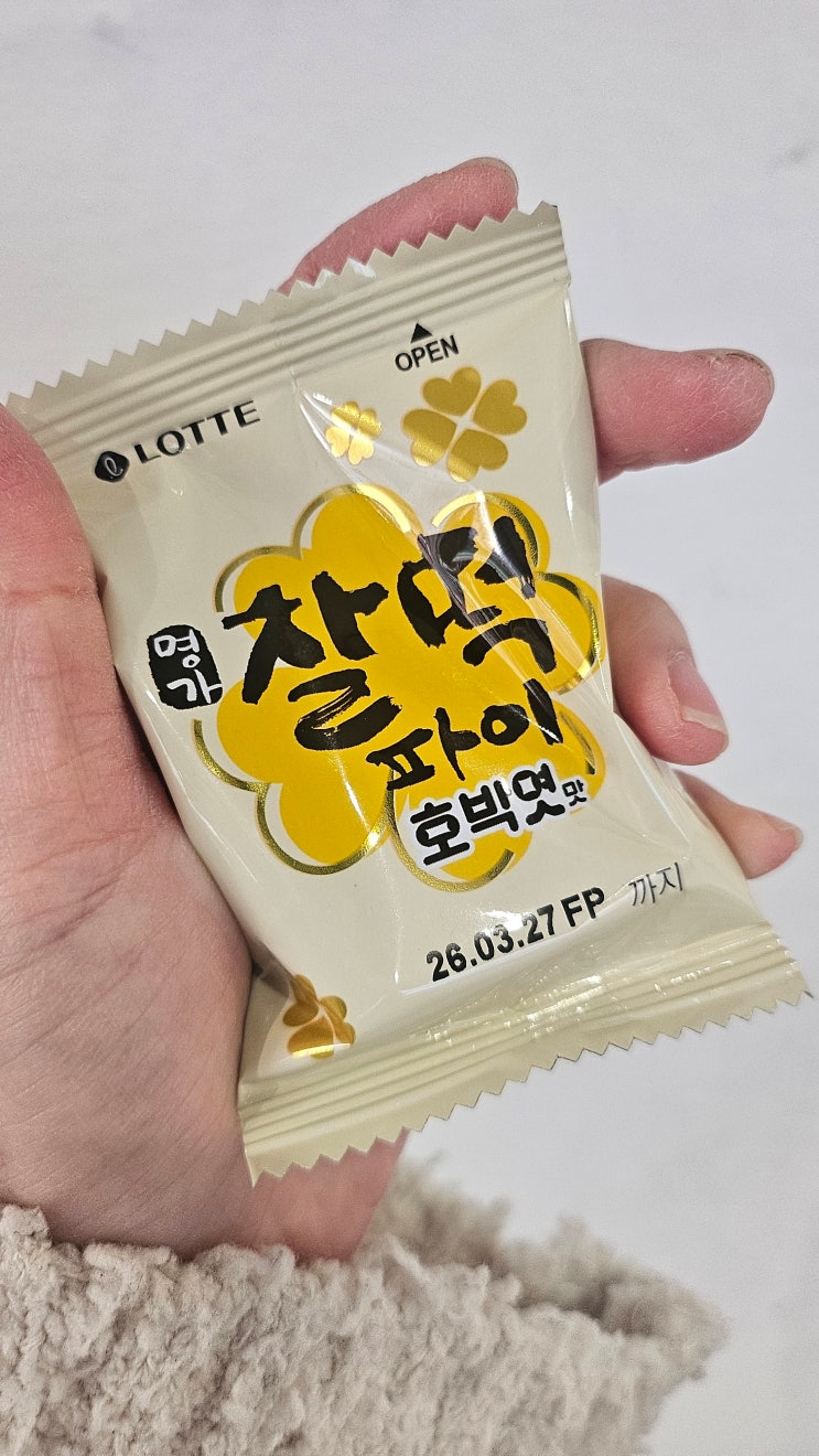  겨울 신상과자 찰떡파이 호박엿