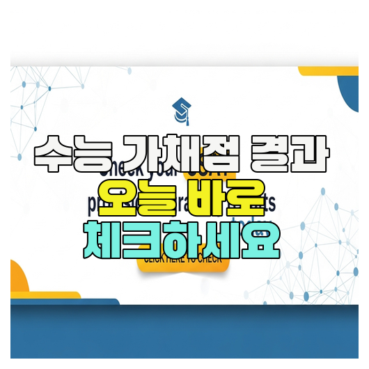  수능 가채점 결과 오늘 바로 체크하세요