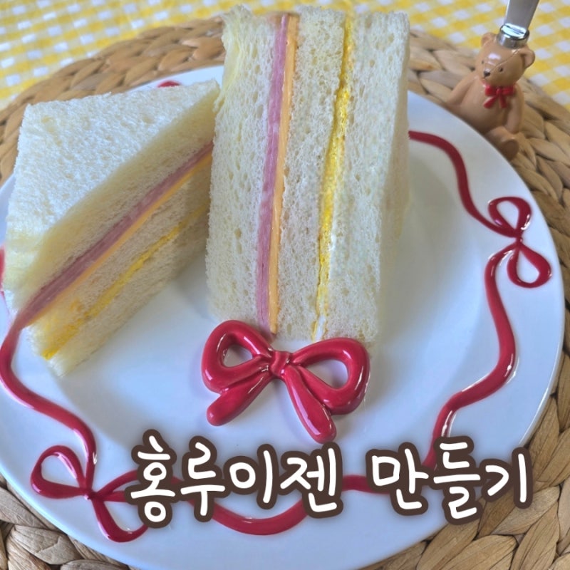촉촉 대만식 홍루이젠 샌드위치 만들기 | 연유버터스프레드와 계란지단의 환상 조합