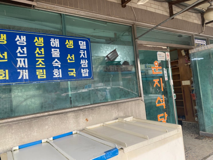  [창원:마산어시장]운지식당 — 칼칼한 생선조림 참맛! 현지인이 인정한 진짜 밥집