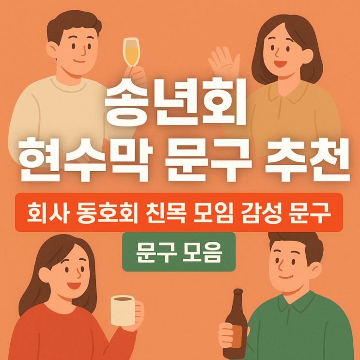  송년회 현수막 문구 추천, 회사 동호회 친목 모임 감성 문구 모음