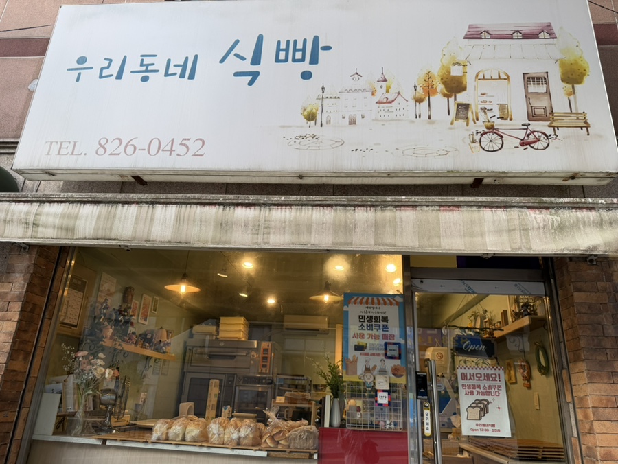 우리동네식빵 사진 2