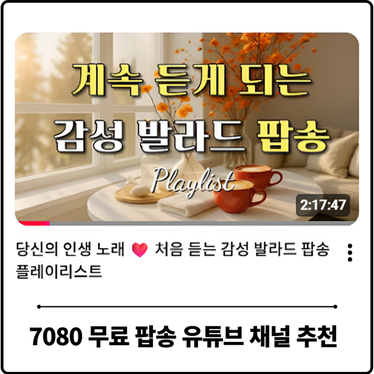  7080팝송 무료 듣기 유튜브 채널 추천 musefound