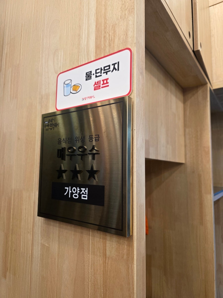 동대문엽기떡볶이 가양점 사진 5