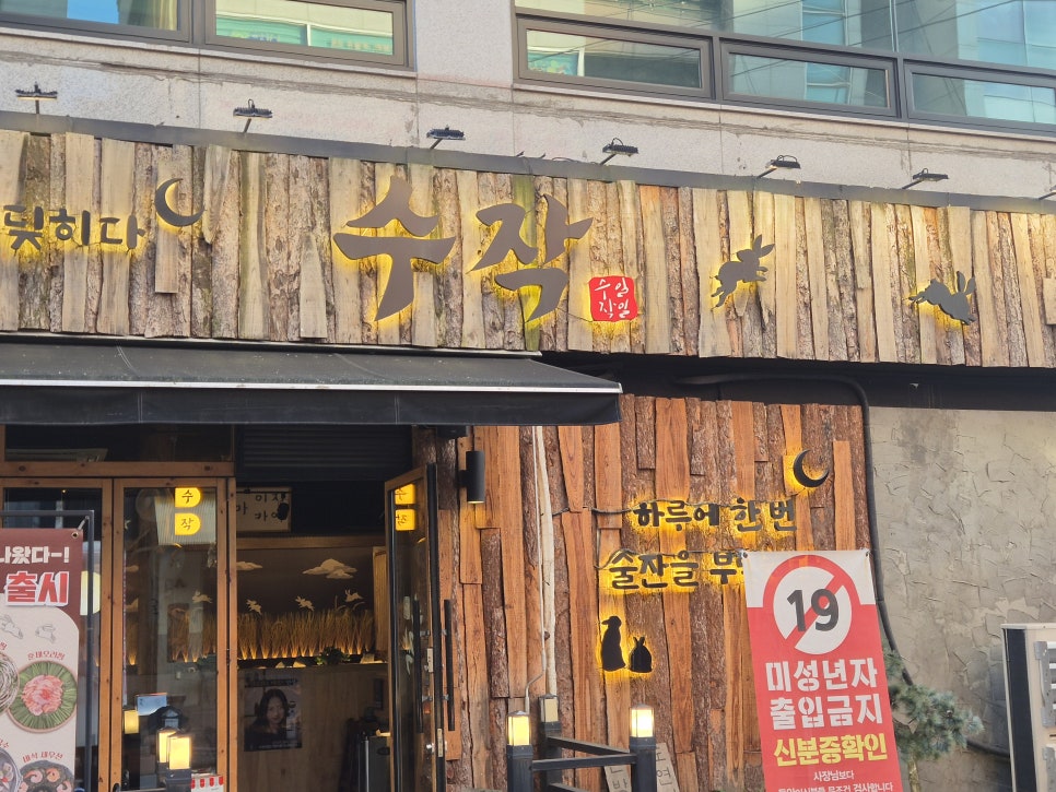 수작 천안신방점 사진 2