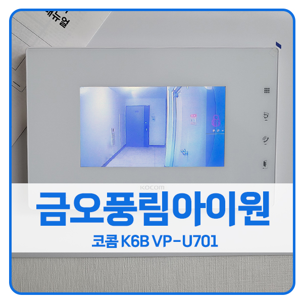  [의정부 비디오폰 설치]의정부 신곡동 금오풍림아이원 코콤 비디오폰 K6B VP-U701