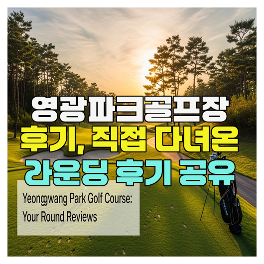  영광파크골프장 후기, 직접 다녀온 라운딩 후기 공유