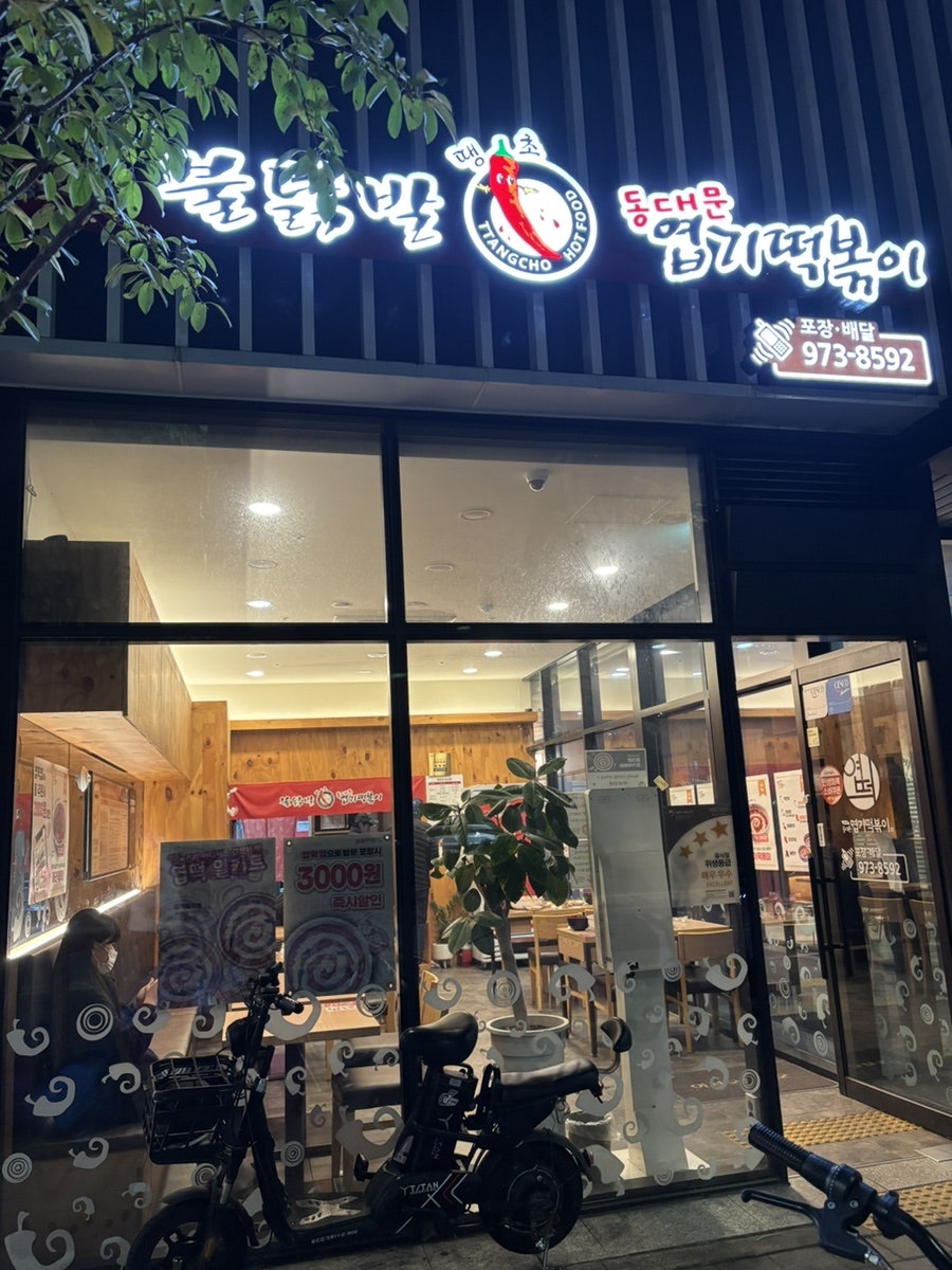 동대문엽기떡볶이 광주쌍암점 사진 1