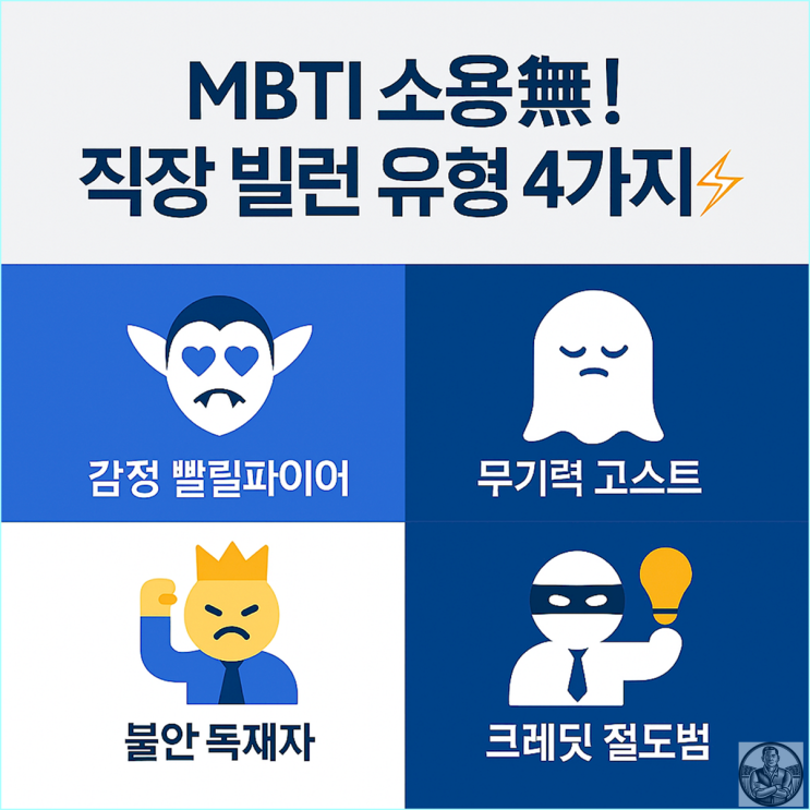  20년 차 직장인의 피눈물로 분류한 직장 빌런 도감 (feat. MBTI 맹신 금지)