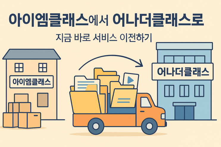  12월 아이엠클래스 학원비 서비스 종료! 학원비 결제 걱정 끝, 어나더클래스로 바로 갈아타세요
