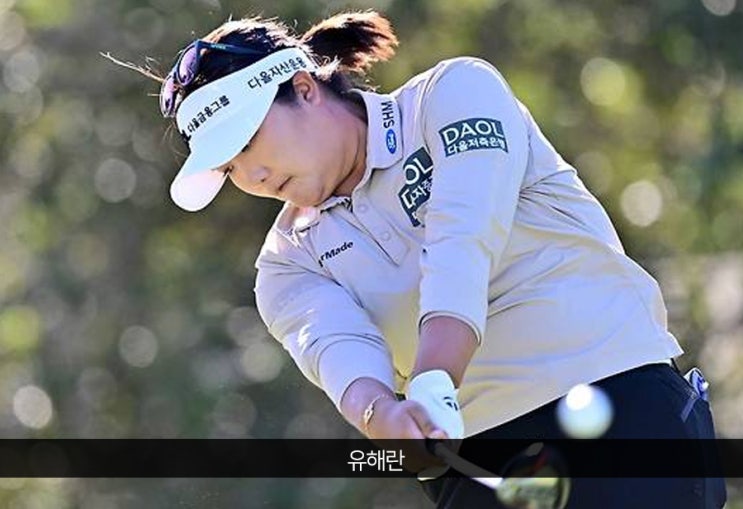 '페어웨이 적중률 100%' <b>유해란</b>, ‘더 <b>안니카 드리븐</b>’ 첫날... 