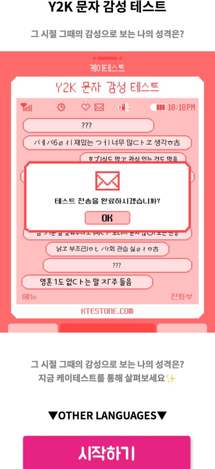  Y2K 문자 감성 테스트, 그 시절 그때의 감성으로 보는 나의 성격 알아보기!