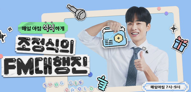 [아침 7시] 조정식의 FM대행진 솔직 후기! 등교/출근길 유쾌하게 시작하는 '씩씩' 에너지!
