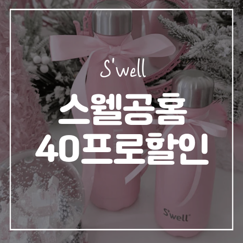 스웰 텀블러, 샐러드볼, 도시락, 잇츠 SWELL 직구 40프로 할인 받기