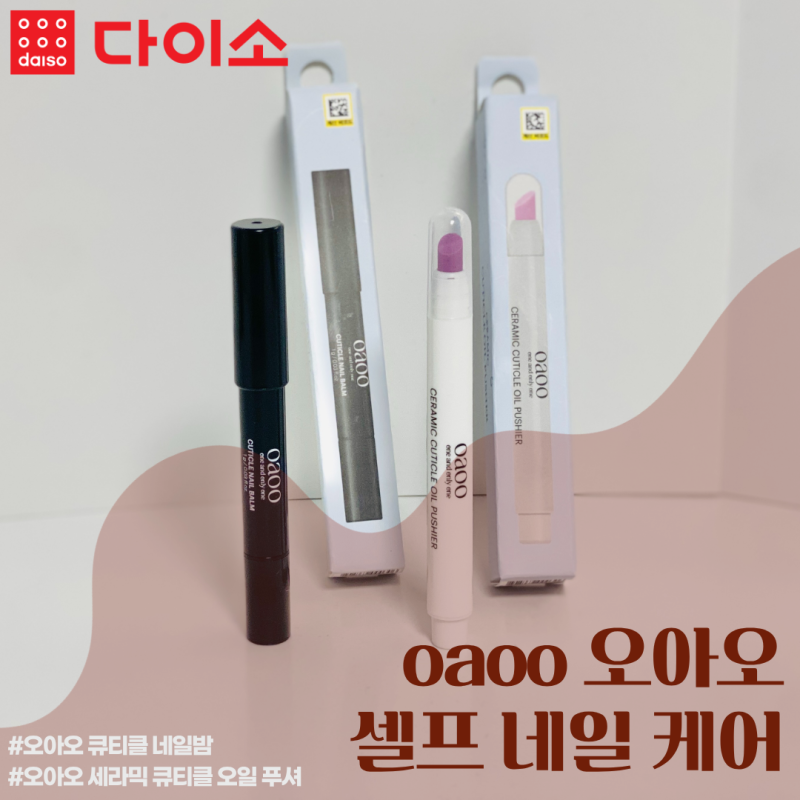 다이소 오아오 큐티클 네일밤으로 셀프 네일 케어하기