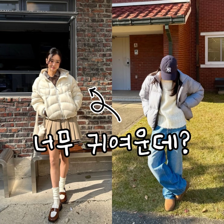  찐 인생템 찾음, 너무 예쁜 손연재 숏패딩 코디 어디꺼?