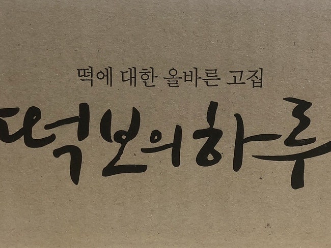 떡보의하루 장림점 사진 2