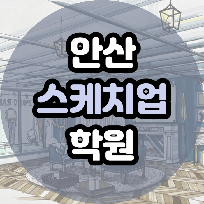 안산스케치업학원ㅣ국비지원으로 인테리어 자격증 포트폴리오 완벽 취업 커리큘럼!