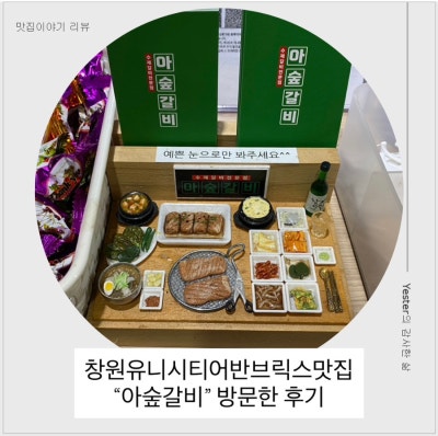 창원유니시티어반브릭스맛집 “아숲갈비”에 다녀왔어요