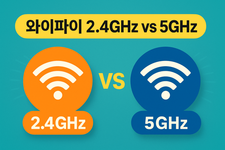   와이파이 2.4GHz vs 5GHz, 어떤 차이가 있을까?