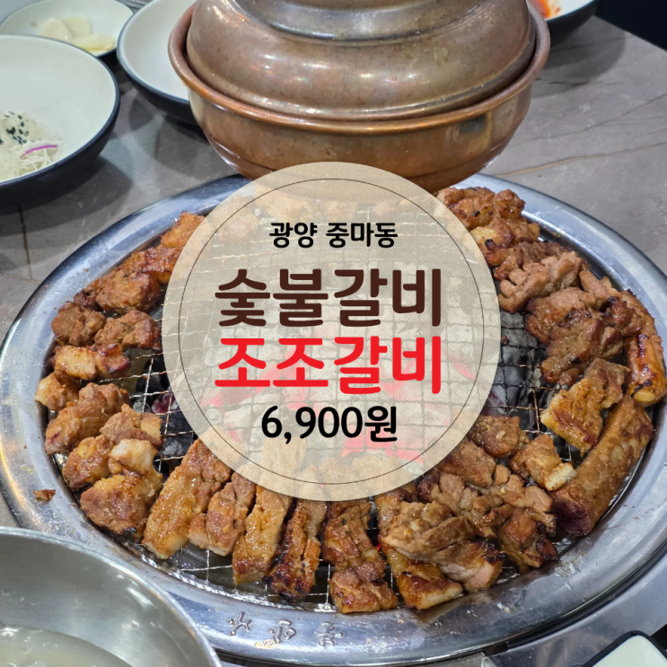  광양 중마동 맛집 - 조조갈비 찐후기 6,900원 수제갈비 후기