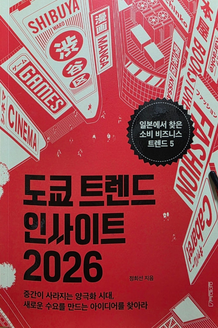  [서평] 도쿄 트렌드 인사이트 2026 - 다섯 가지 소멸로 알아보는 일본의 비즈니스 트렌드
