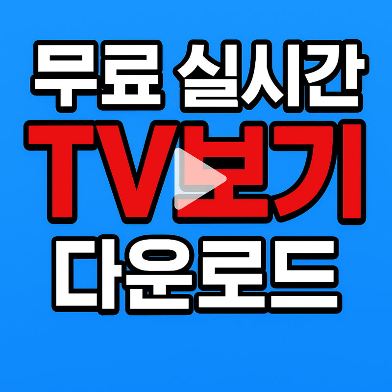 무료 실시간 tv보기 어플 다운로드 지상파 텔레비전 앱 설치방법 추천