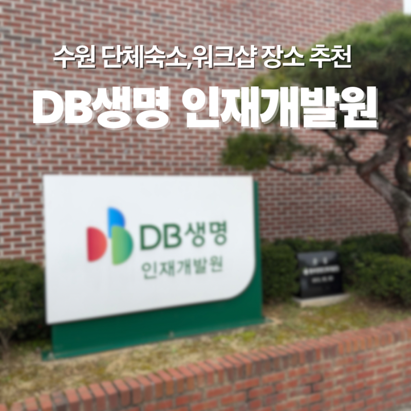 DB생명인재개발원 수원 단체숙소 찾는 분들을 위한 숙소, 식당 리뷰