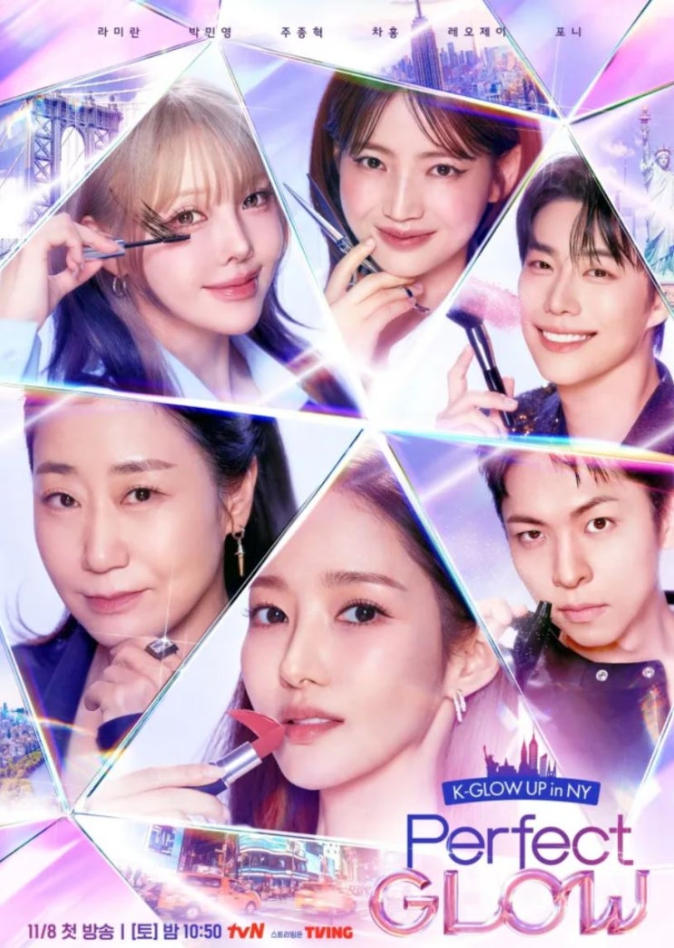  퍼펙트 글로우 차홍 포니 레오제이 K-뷰티 뉴욕 상륙 작전!
