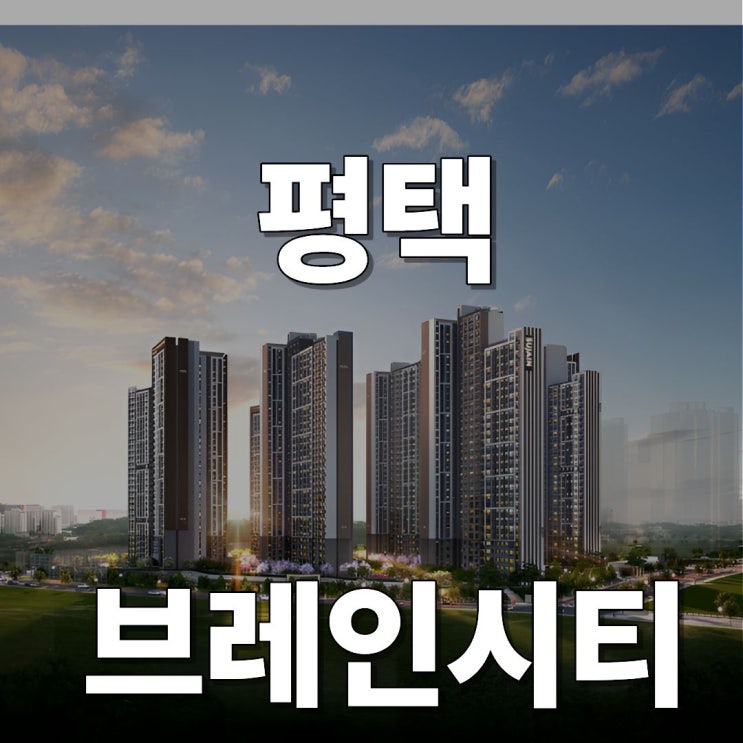  평택 브레인시티 안 보면 진짜 후회하는 찐!! 정보